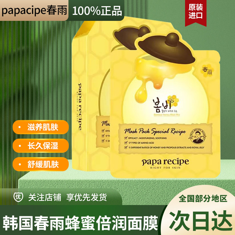 韩国Paparecipe春雨蜂蜜倍润面膜黄色蜂胶滋养肌肤舒缓面部护肤