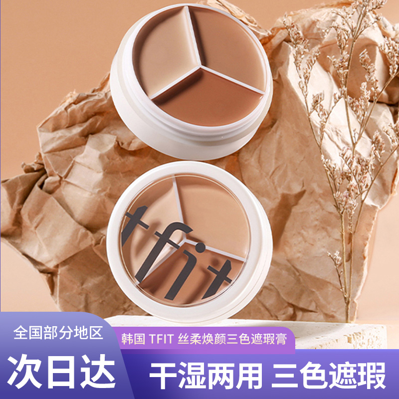 韩国tfit面部三色遮瑕膏