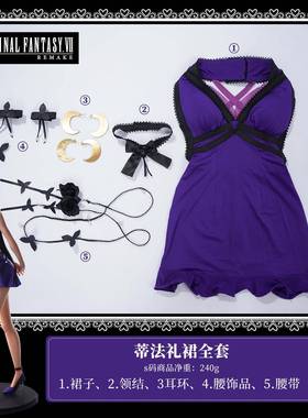 最终幻想cos服Tifa蒂法紫色礼服套装游戏角色扮演服cosplay重制版
