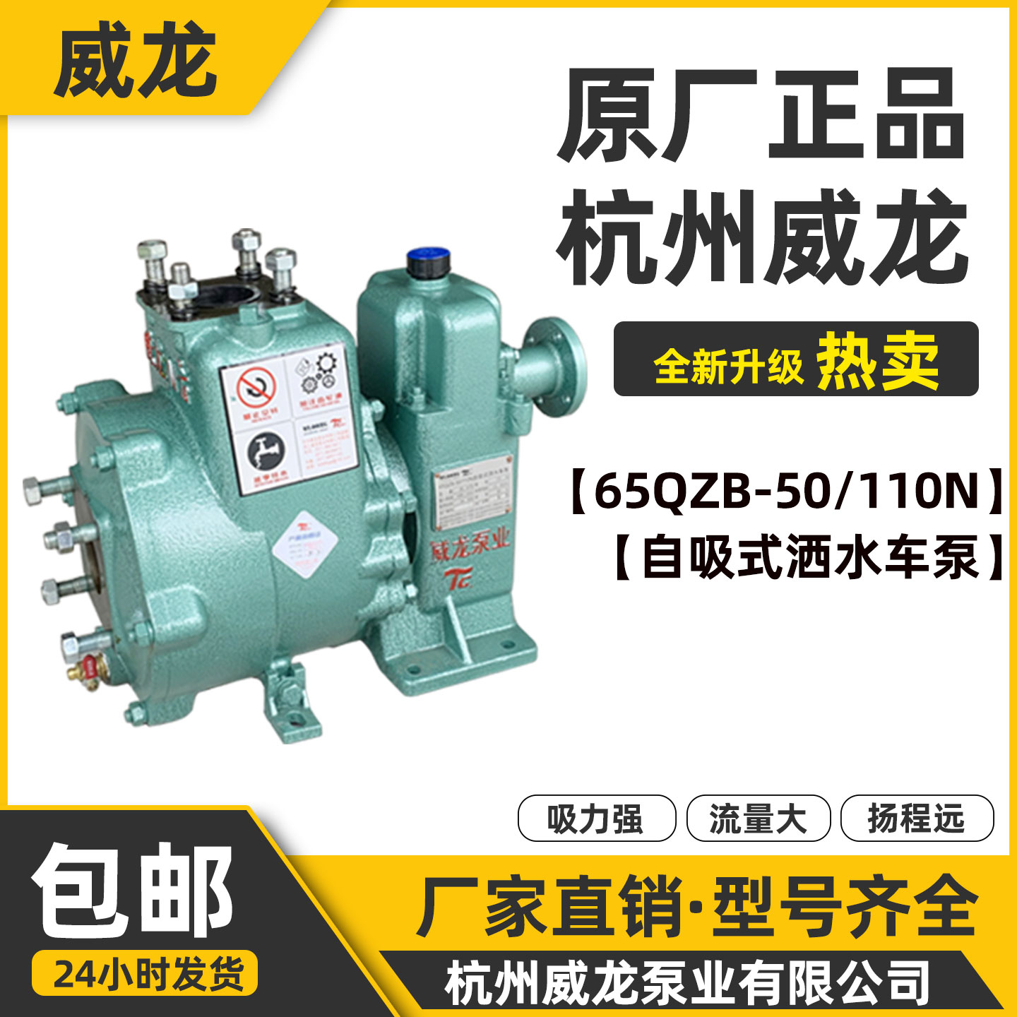 杭州威龙原厂65QZB50/110N自吸式洒水车泵65QZ40/50N洒水车水泵