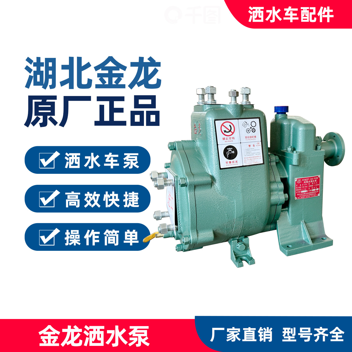 湖北金龙原厂正品80QZF60/90N自吸式洒水泵65QZ40/50N洒水车水泵