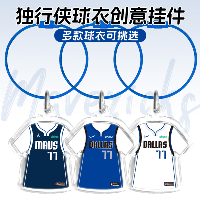 独行侠东契奇欧文球衣钥匙扣挂件