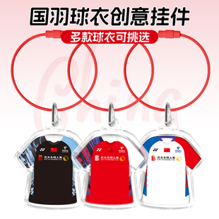 国羽球衣钥匙扣林丹石宇奇陈雨菲梁伟铿亚克力挂件羽毛球周边