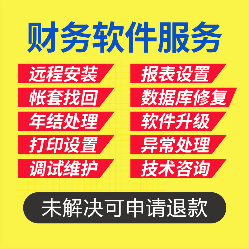金蝶软件技术服务财务云会计记账做账kis售后维护安装调试修复