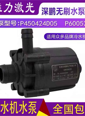 原装冷水机水泵 P450424D05 P600524F P603724N 深鹏无刷直流水泵