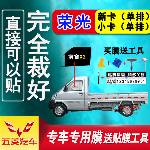 五菱荣光小卡单排货车玻璃防爆隔热太阳膜荣光新卡车窗防晒贴膜