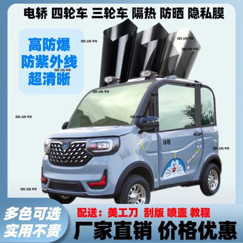 三轮四轮电动车玻璃膜高隐私太阳膜防隐私高隔热电动车玻璃膜