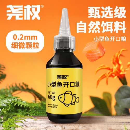 尧权小型鱼开口粮孔雀鱼宝宝斗鱼苗幼鱼食灯鱼斑马粉末状饲料微粒