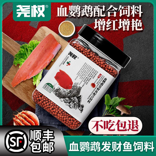 尧权血鹦鹉发财鱼饲料增红