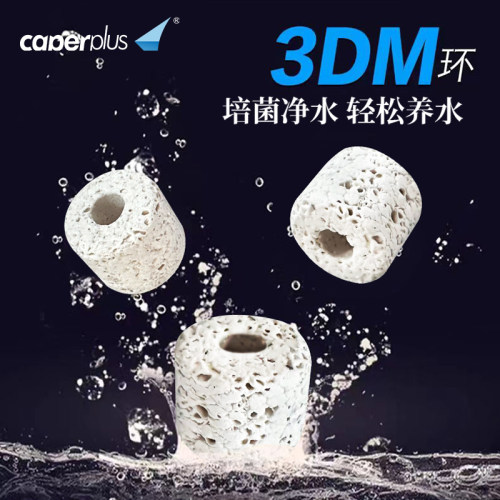 光特亿小亿3DM环滤材鱼缸专用硝化细菌培养屋水质净化过滤材料