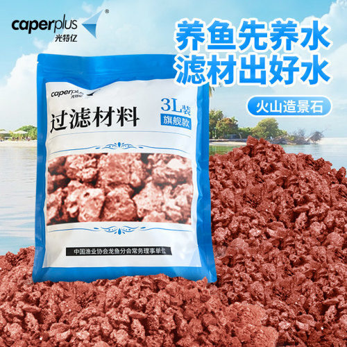 光特亿火山石鱼缸专用水族造景垫底砂养鱼材料大块过滤火山岩颗粒