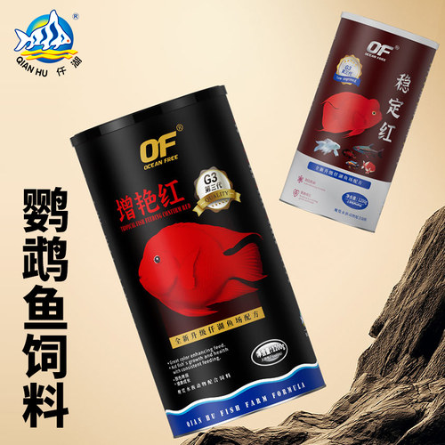 OF仟湖ocean free傲深稳定红增艳红鱼粮鹦鹉鱼饲料血鹦鹉发财鱼
