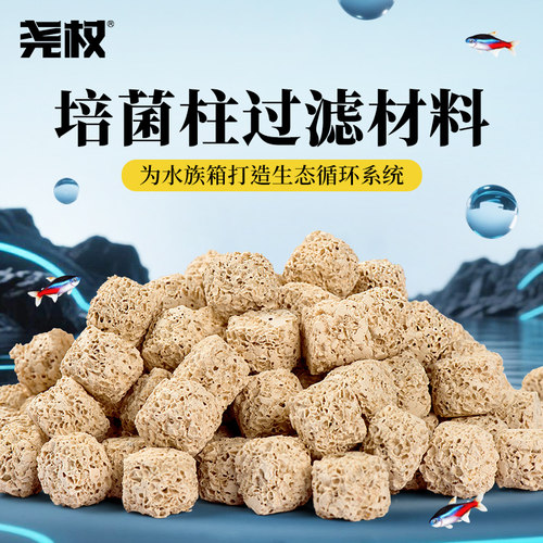 尧权培菌柱过滤材料硝化培菌鱼缸净水淡海水用滴流盒溪流缸滤材