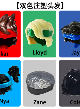 幻影忍者双色注塑头发19季劳埃德凯杰妮雅新款双色头发配件积木人