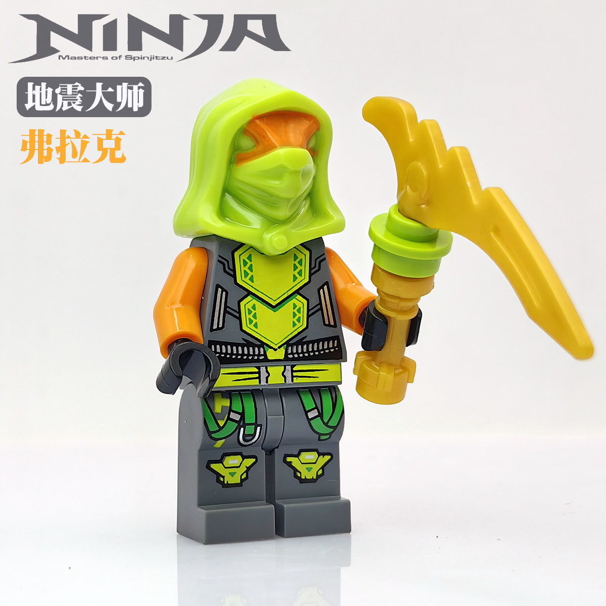 幻影忍者稀有反派地震大师弗拉克国产第三方拼装积木人仔收藏玩具