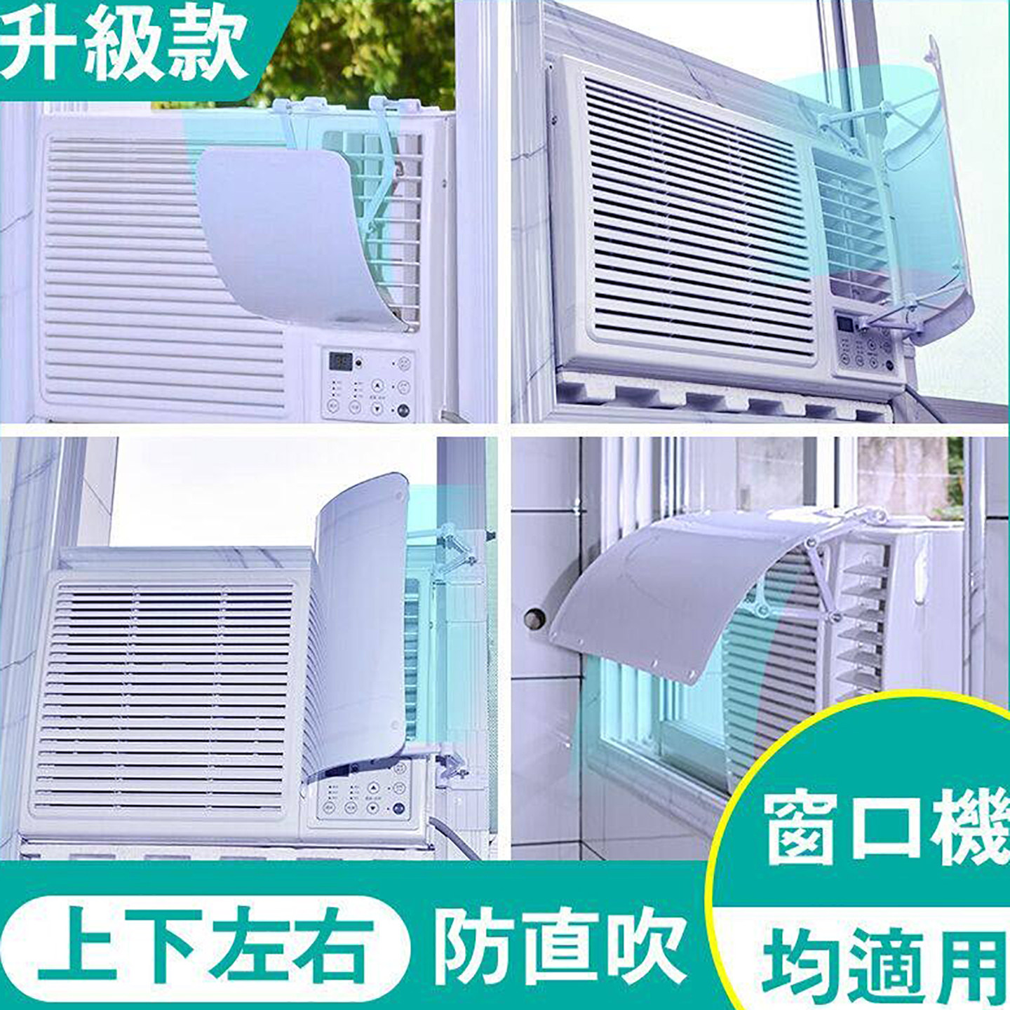上下左右导风通用型冷气机挡风板