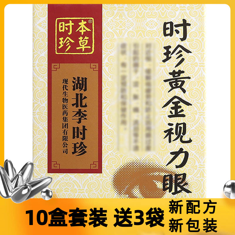 时珍黄金视力眼贴10盒正品黑眼圈学生呵护眼膜中老年青少年儿童润