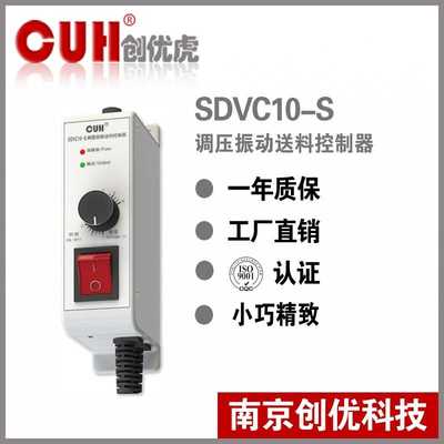 原装CUH创优虎SDVC10-S振动盘送料控制器调速器半波 全波220V 4A
