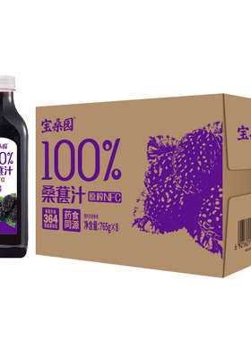 宝桑园100%桑葚汁原榨NFC765g大瓶装整箱桑果汁药食同源果味饮料