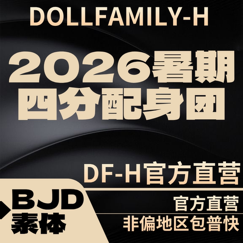 DFH  2026 八月暑期配身团 八五折  官方直营 BJD