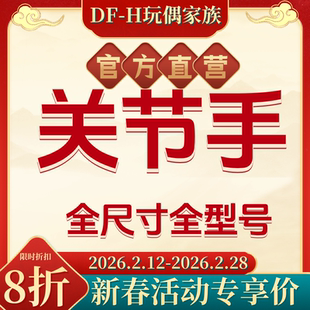 【马年迎新8折】DFH  关节手    BJD 官方直营