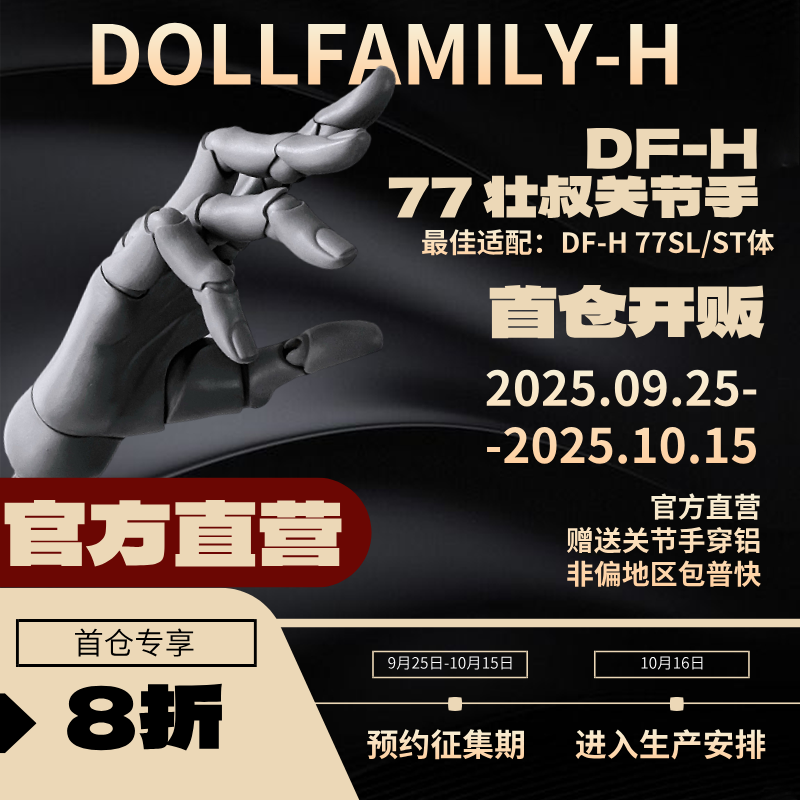 【首仓8折】DF-H  77ST/SL 壮叔  Strong/Slender 通用关节手