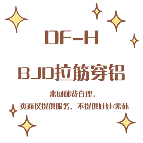 dfh保养bjd拉筋穿铝bjd穿铝