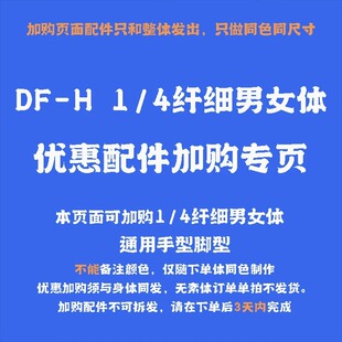 DF-H 4分纤细体（2.0） 优惠加购 手型  高跟脚 芭蕾脚 胸型