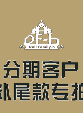 DF-H 分期客户 尾款专拍 页面（无定金拍付寄周边）