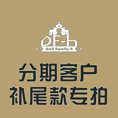 补款自助dollfamily-h