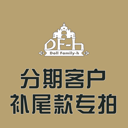 DF-H 分期客户 尾款专拍 页面（无定金拍付寄周边）