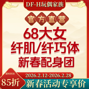 【马年迎新85折】DFH  68女 纤肌体/纤巧体  BJD