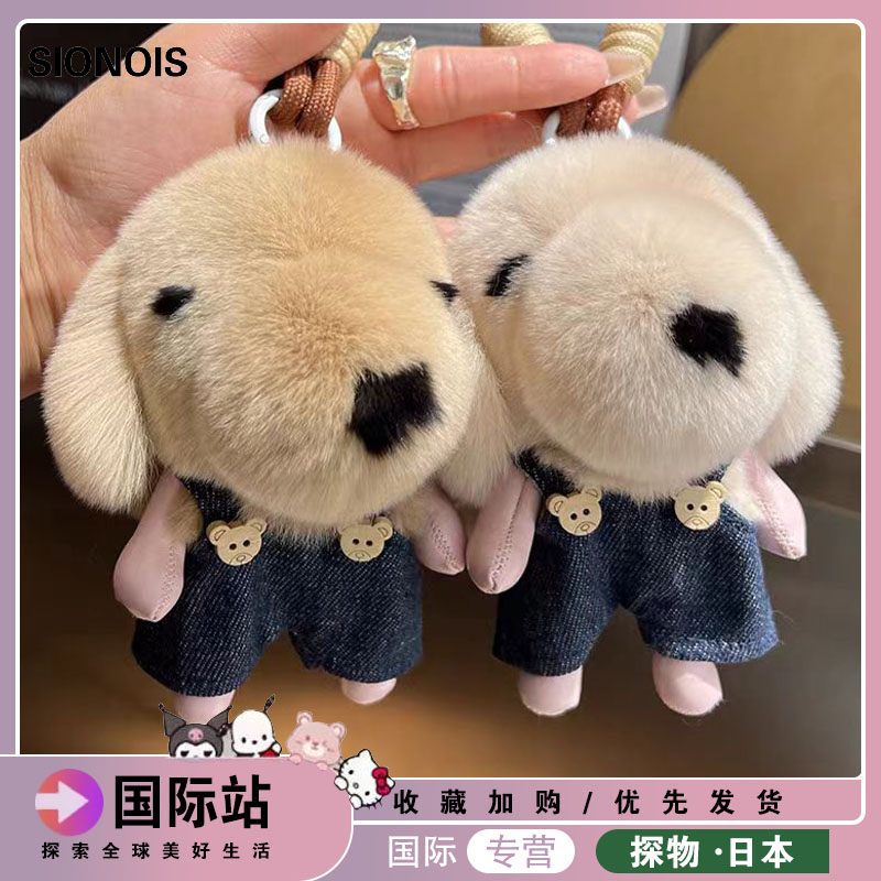 日本SIONOIS可爱真獭兔毛小狗汽车钥匙扣挂件网红毛绒玩偶挂件
