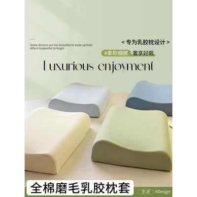 加厚全棉磨毛乳胶枕套4060