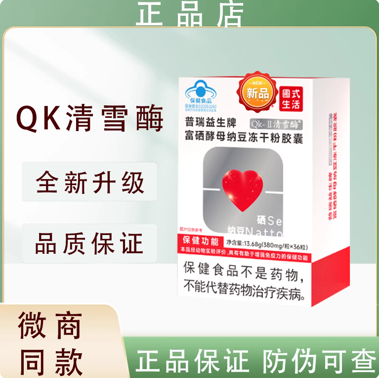 圃式生活QK-II清雪酶富硒酵母纳豆冻干粉胶囊普瑞益生乐活幸福家