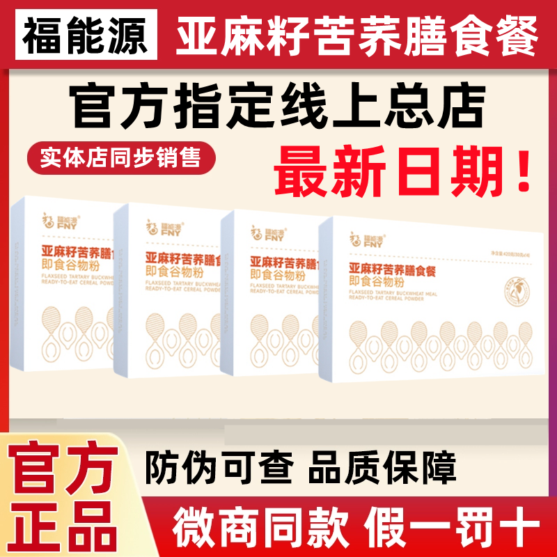 福能源好大夫亚麻籽苦荞膳食餐甘油二酯代餐粉官方网正品微商同款
