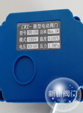CWX-15Q/N微型电动阀门 CR04 DC9-24V电动铜球阀DN8 10 15 20 25