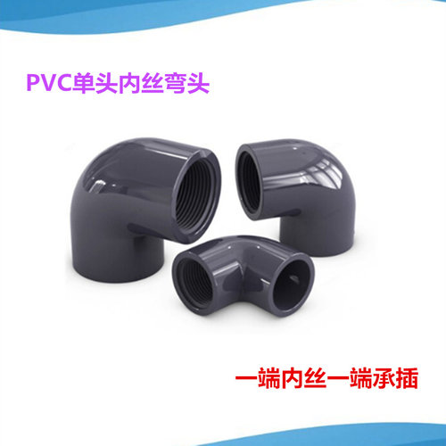 PVC单头内丝弯头DN25 UPVC化工单边带丝弯1寸塑料胶粘加内牙弯6分