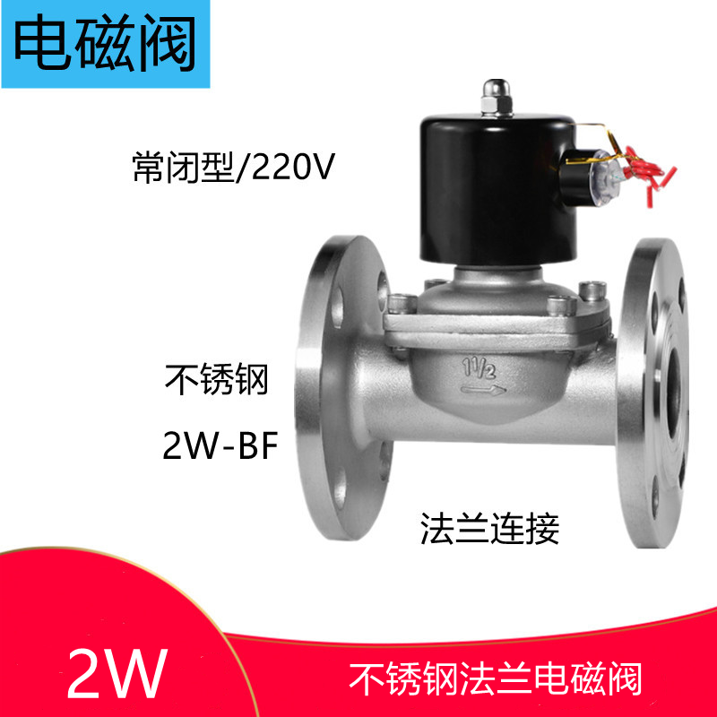 电磁阀2W-BF不锈钢法兰式220V常闭水用开关电磁阀DN65 80 100 200