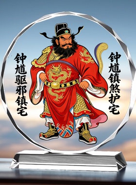 天师钟馗水晶摆台神像结缘供奉家居镇宅钟馗伏魔神仙道家用品摆件