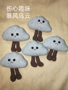 成品手工钩织乌云玩偶挂件钥匙扣包包挂件钩针