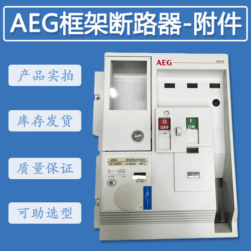 德国AEG框架式空气断路器附件零件配件 前面板 面罩 二次接线端子