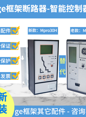 ge框架断路器配件Mpro30H控制器电子脱扣器分励合闸线圈储能电机