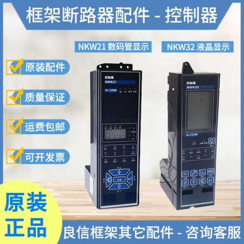 良信NDW1A/NDW2/NDW3万能式断路器控制器NWK21电子脱扣器NWK32