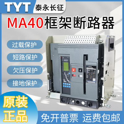 长征泰永万能式框架式断路器MA40-2000空气断路器1600A1250A1000A