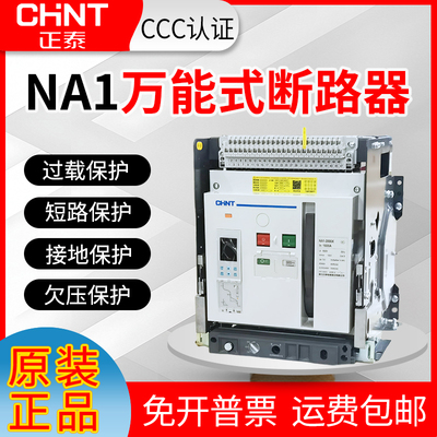 原装正泰万能式框架式断路器NA1-2000X-3200X2500A1600A1000A800A