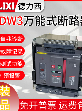 德力西万能式智能框架断路器CDW3-3200N-2500N-2000A-1600A-1250A