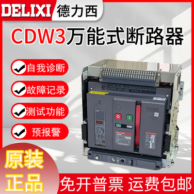 【正品】德力西CDW3万能式断路器