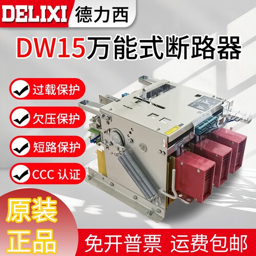 德力西框架断路器DW15-630 1000A 1250 1600A 2500A 4000 5000A