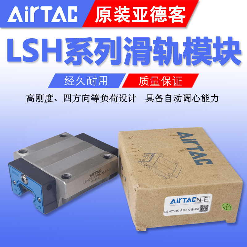 原装AirTAC亚德客直线导轨滑块LSH25BK-HL/HN/F1L/F1N/F2L-H-B-M6